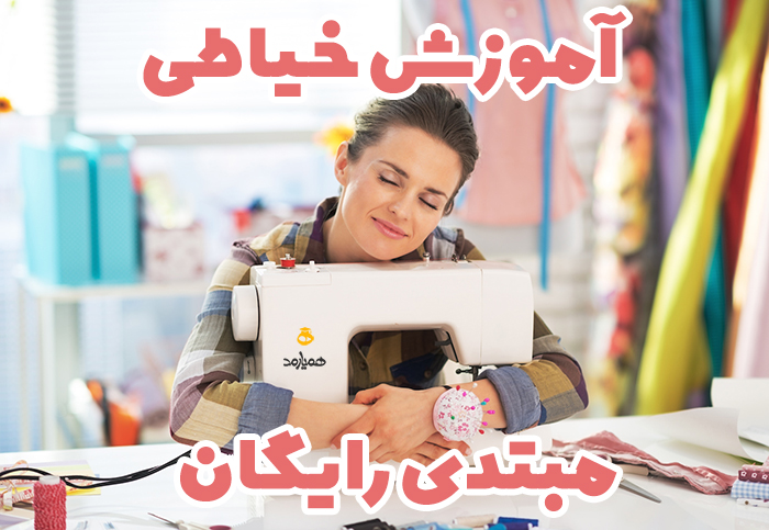 آموزش خیاطی مبتدی رایگان