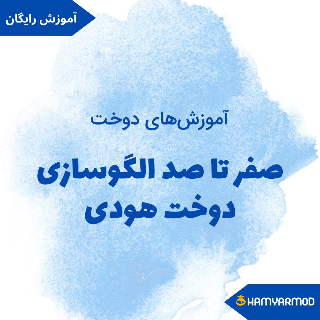 الگوسازی و دوخت هودی