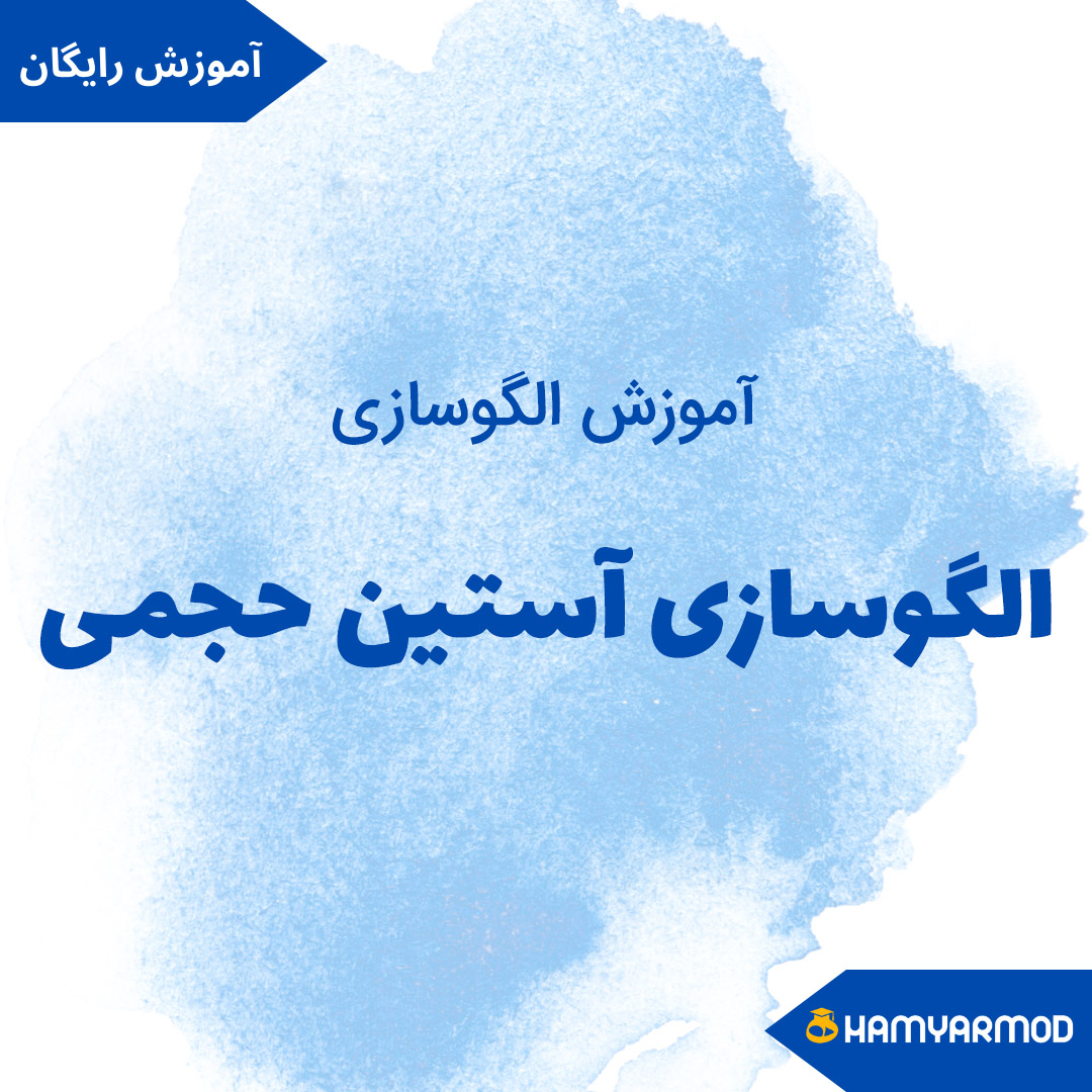 الگوسازی آستین حجمی