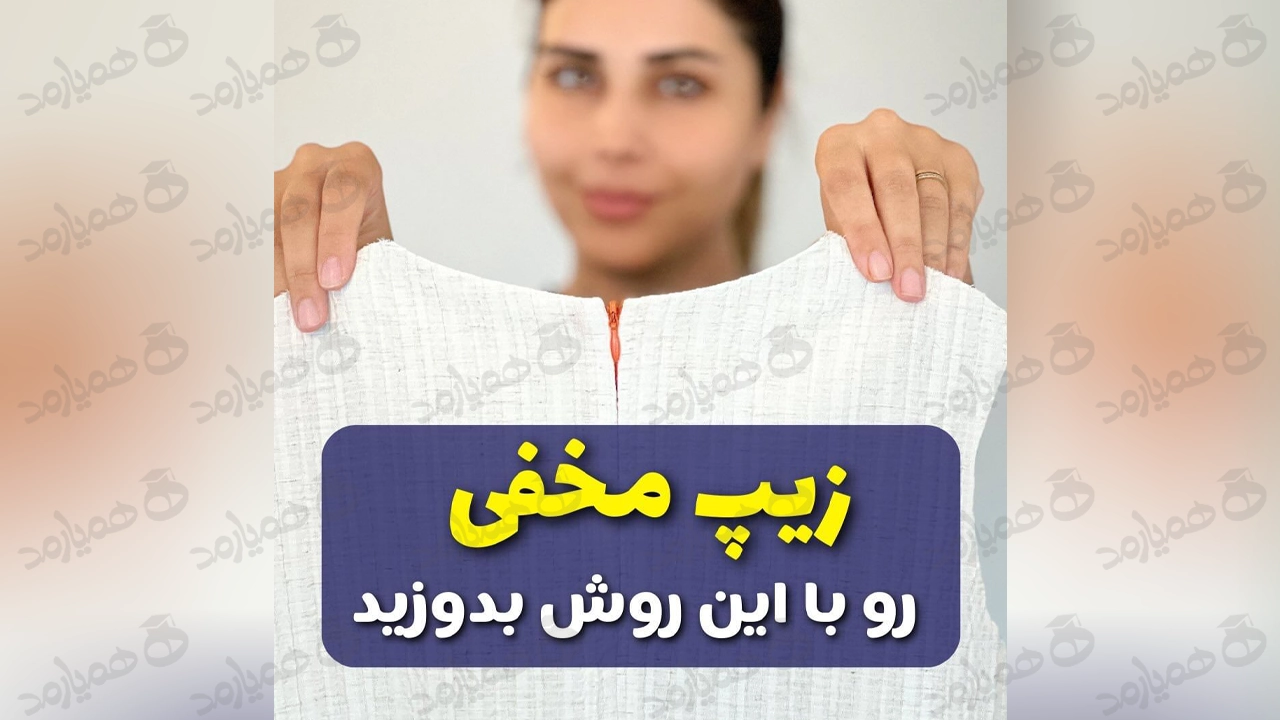 زیپ مخفی