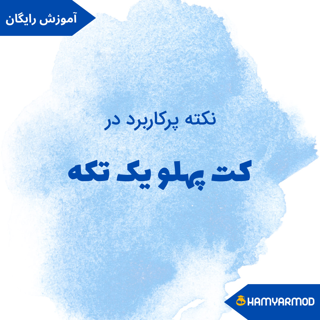 نکته کت پهلو یک تکه