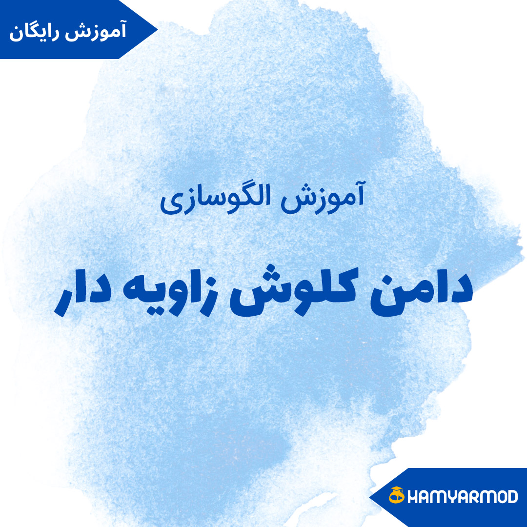 دامن کلوش زاویه دار