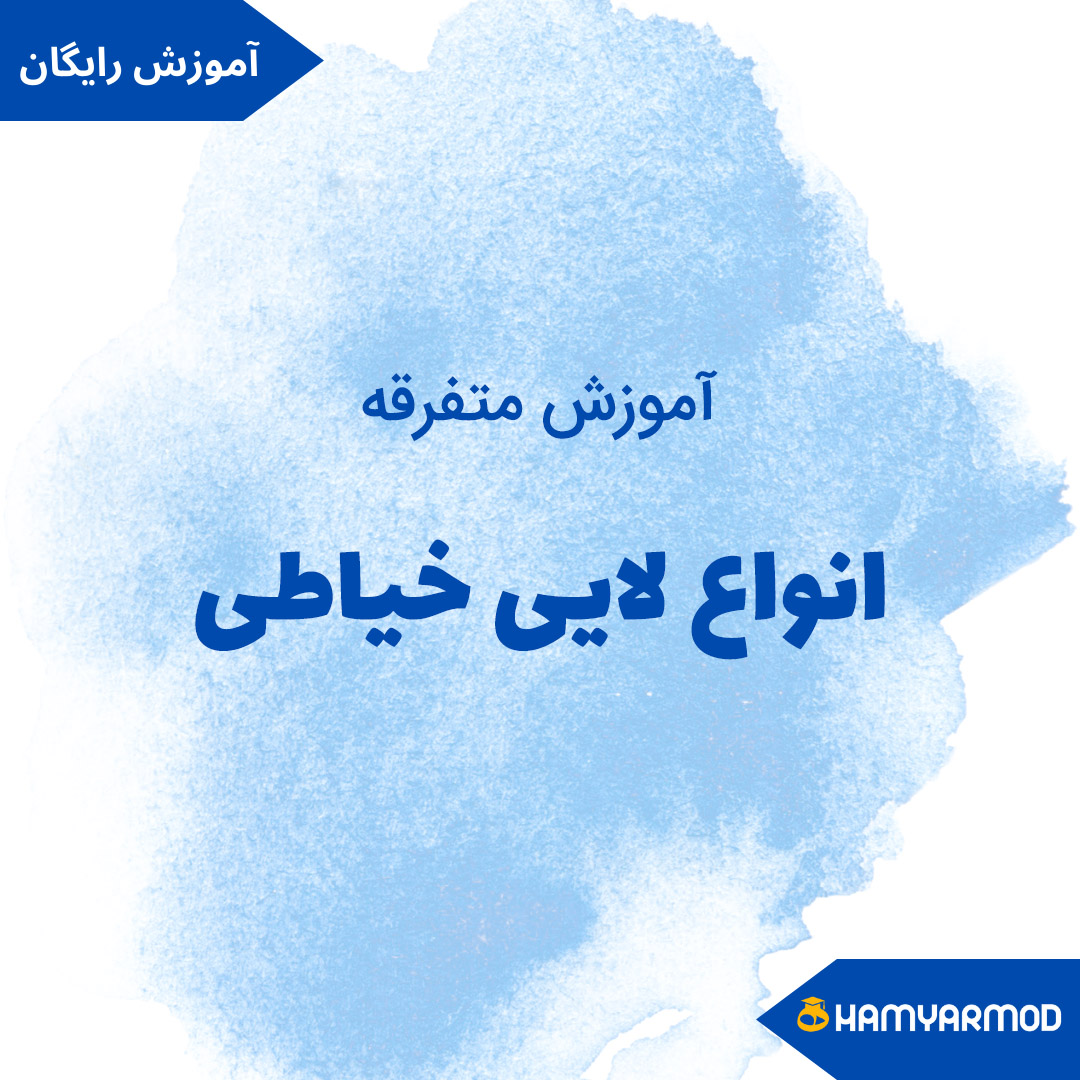 انواع لایی خیاطی