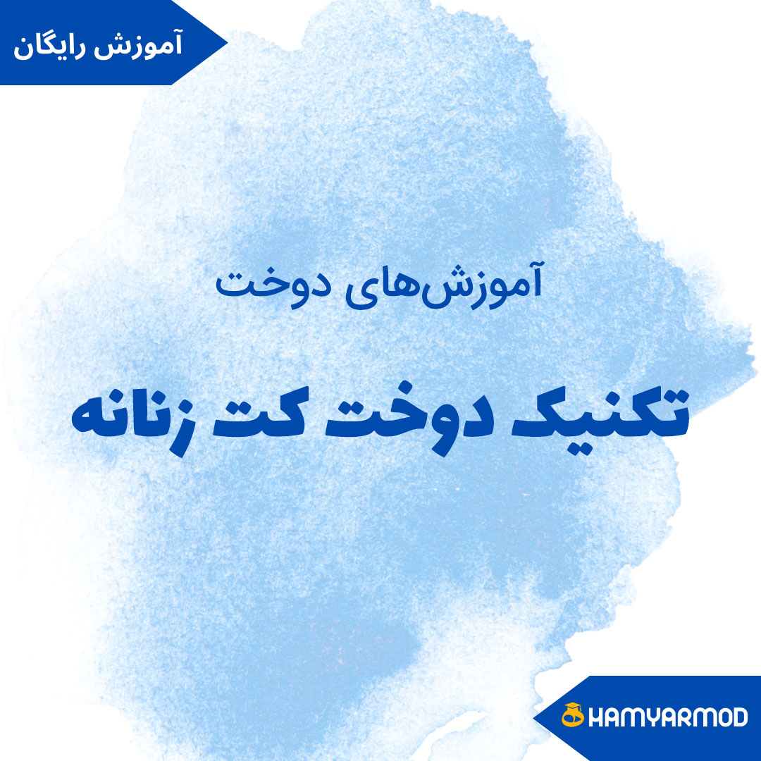 تکنیک کاربردی دوخت کت زنانه