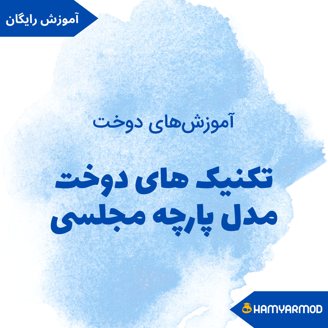 دوخت مدل پارچه مجلسی توری