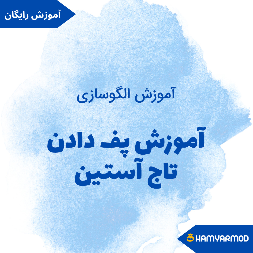 پف دادن تاج آستین