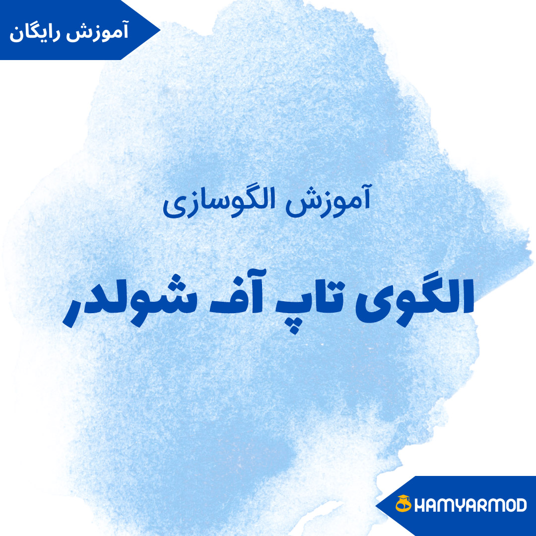 الگوی تاپ آف شولدر