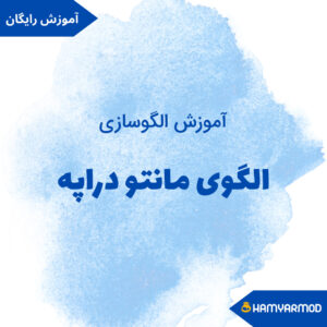 الگوی مانتو دراپه