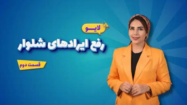 دوره آموزش شلوار زنانه همیارمد (2024) - Image 20