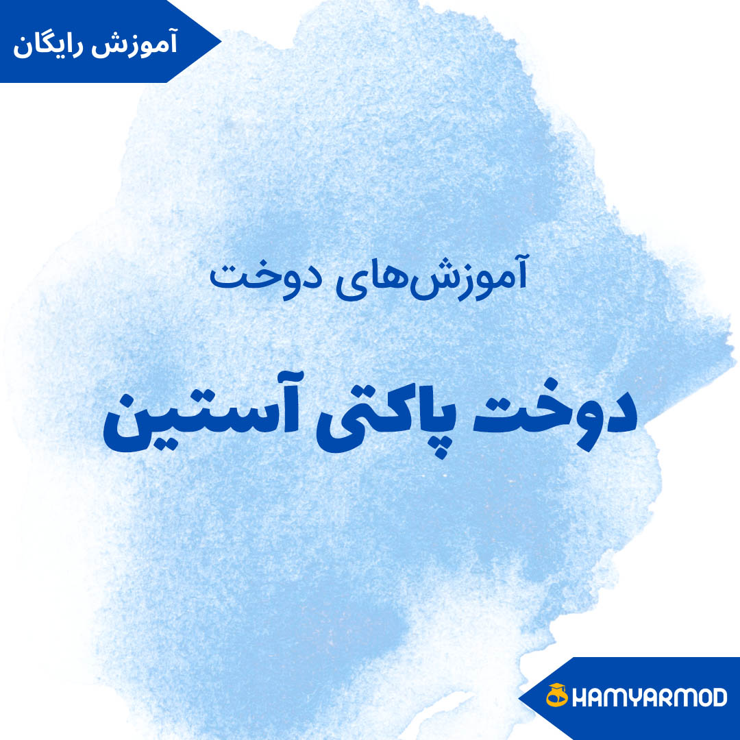 آستین پاکتی