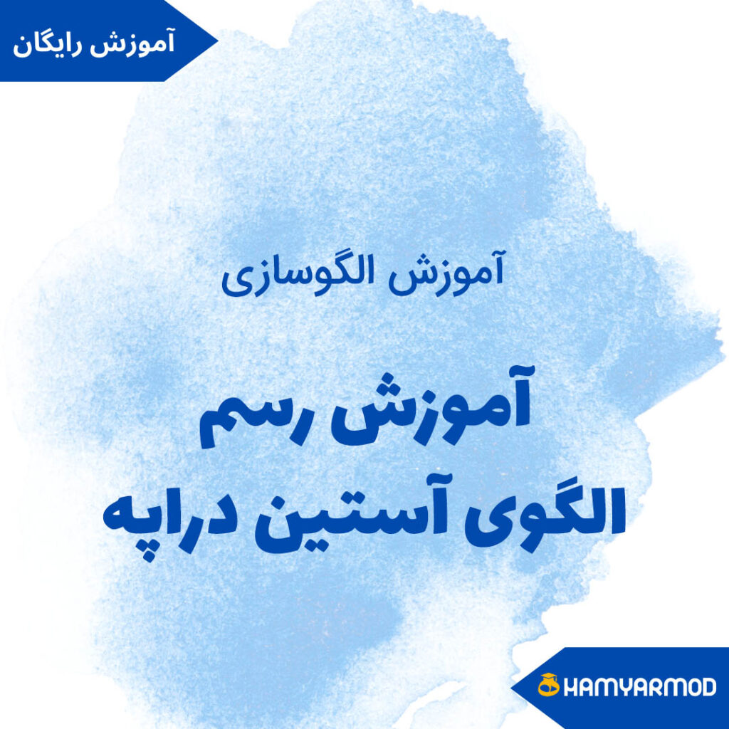 الگوی آستین دراپه