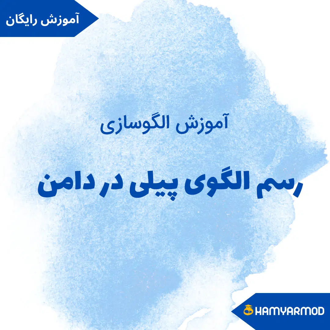 رسم الگوی پیلی در دامن