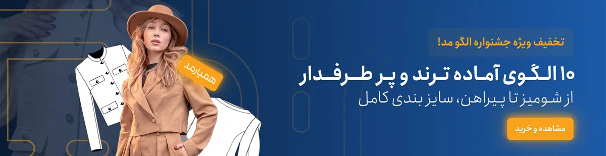 الگو اماده خیاطی