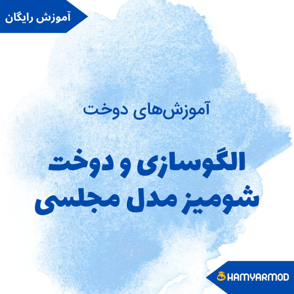 الگوسازی و دوخت شومیز مدل مجلسی