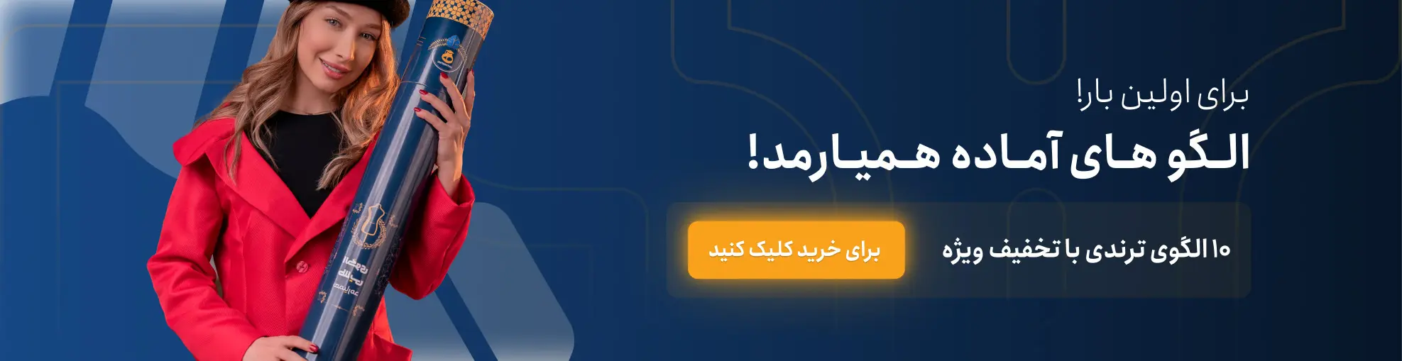 الگوی آماده خیاطی