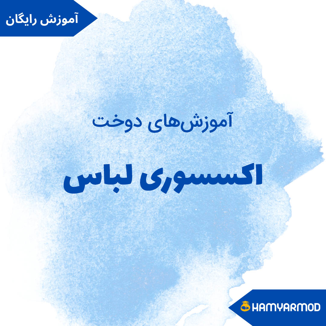 اکسسوری لباس