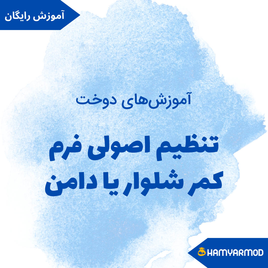 تنظیم اصولی فرم کمر