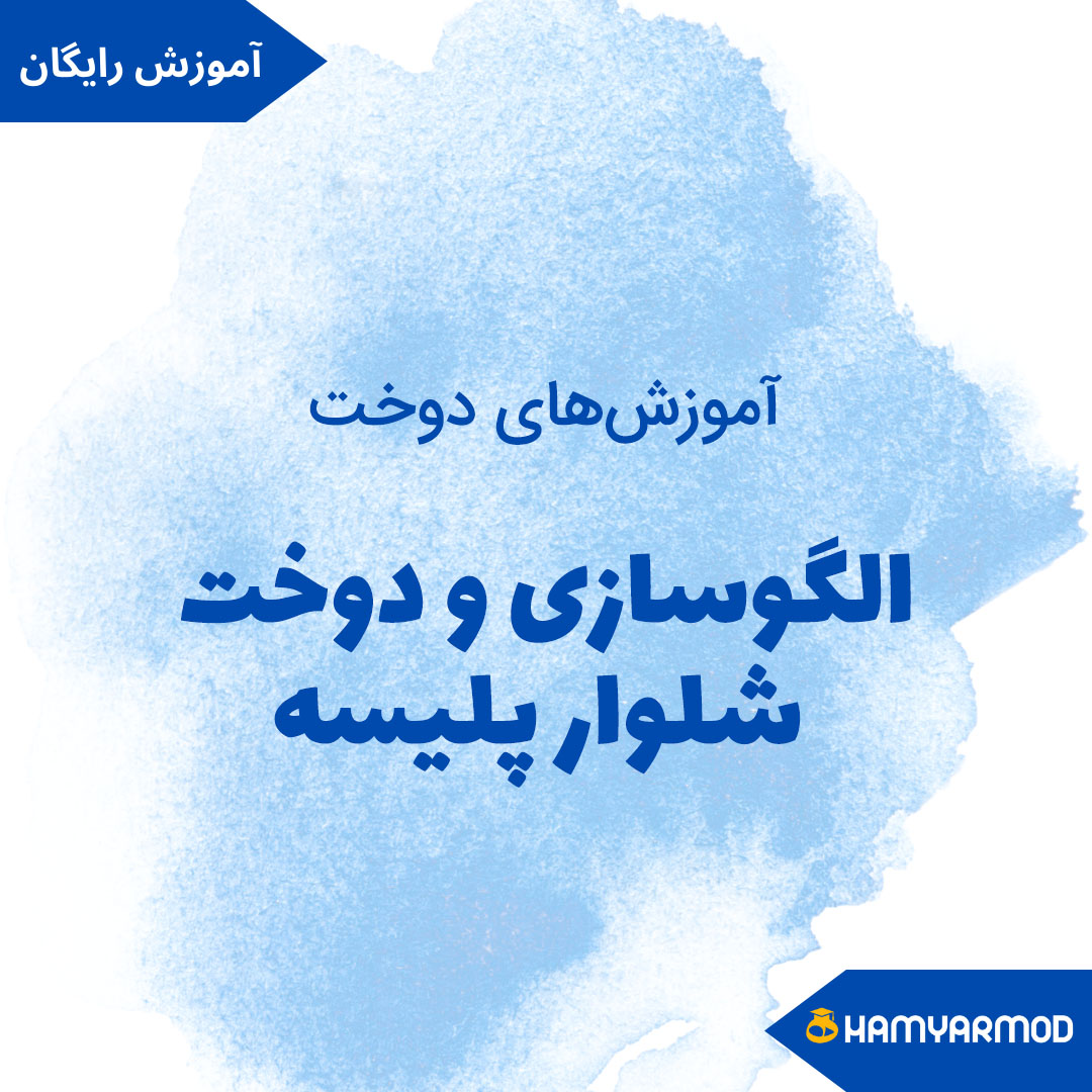 آموزش الگوسازی و دوخت شلوار پلیسه