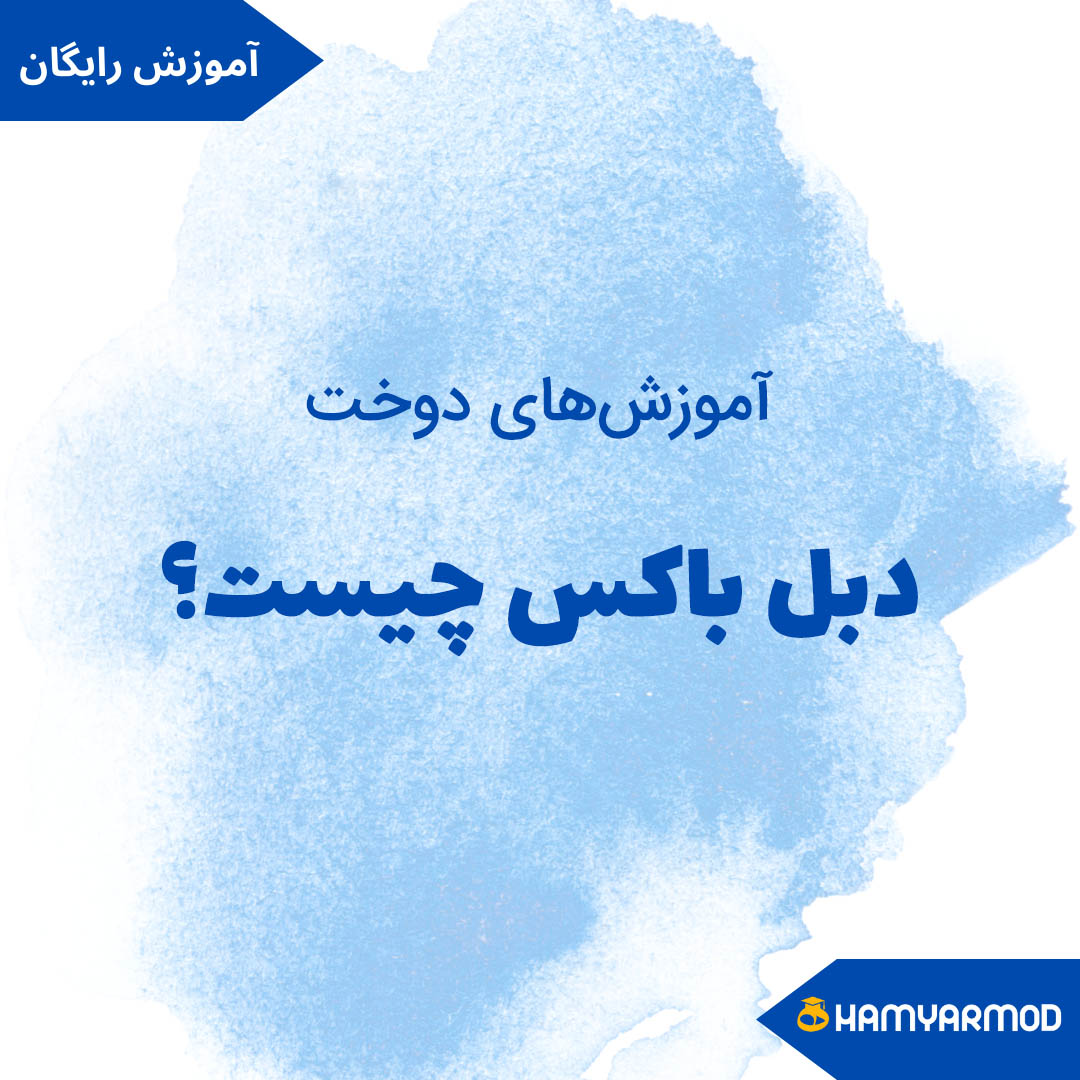 دبل باکس چیست