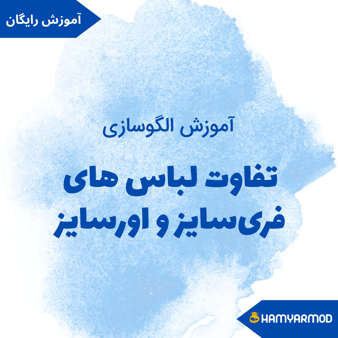 تفاوت لباس های فری‌سایز و اورسایز