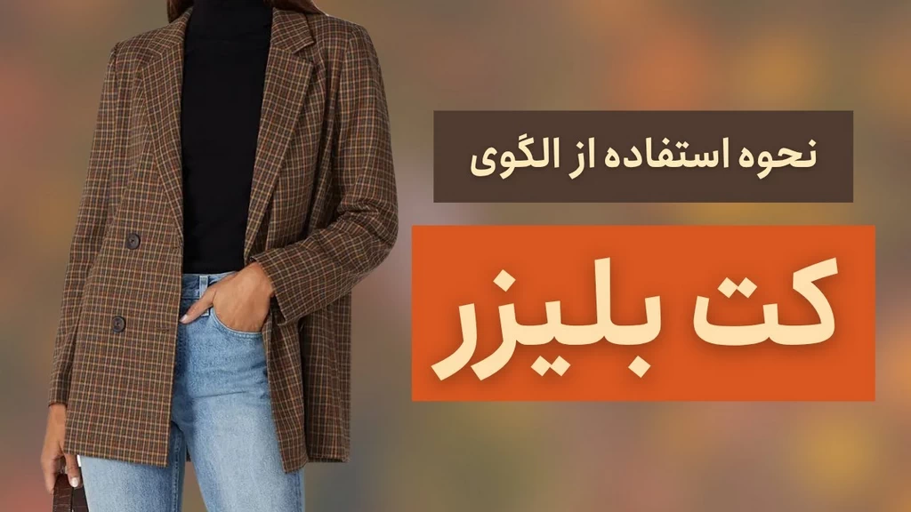 کت بلیزر چهار دکمه