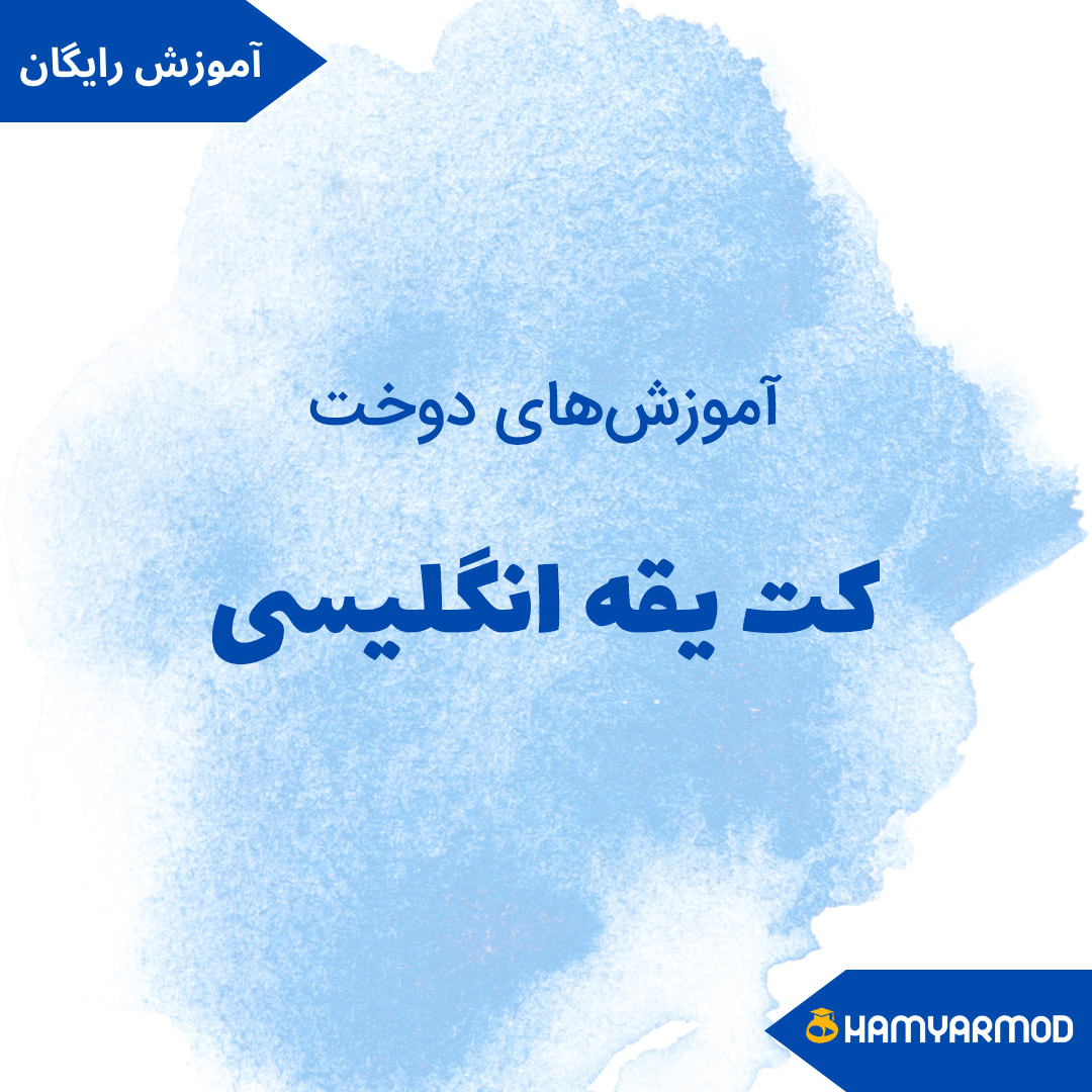 آموزش دوخت کت یقه انگلیسی