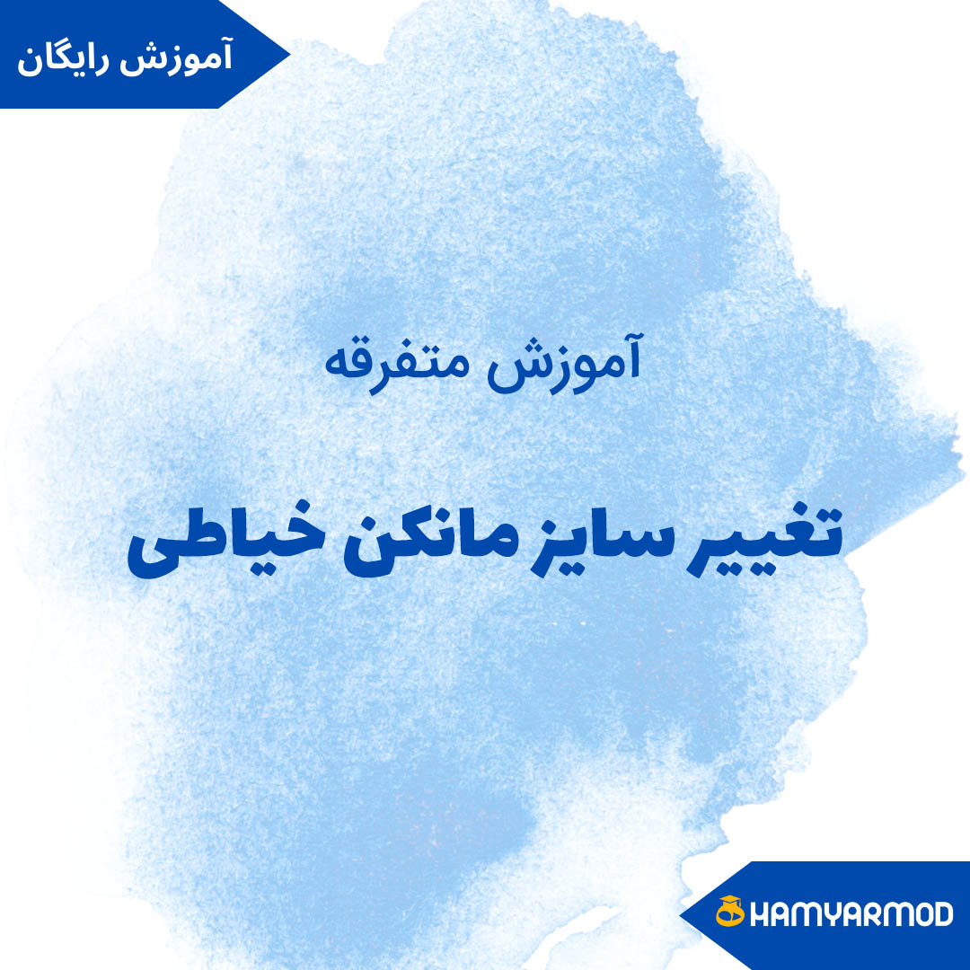 تغییر سایز مانکن خیاطی