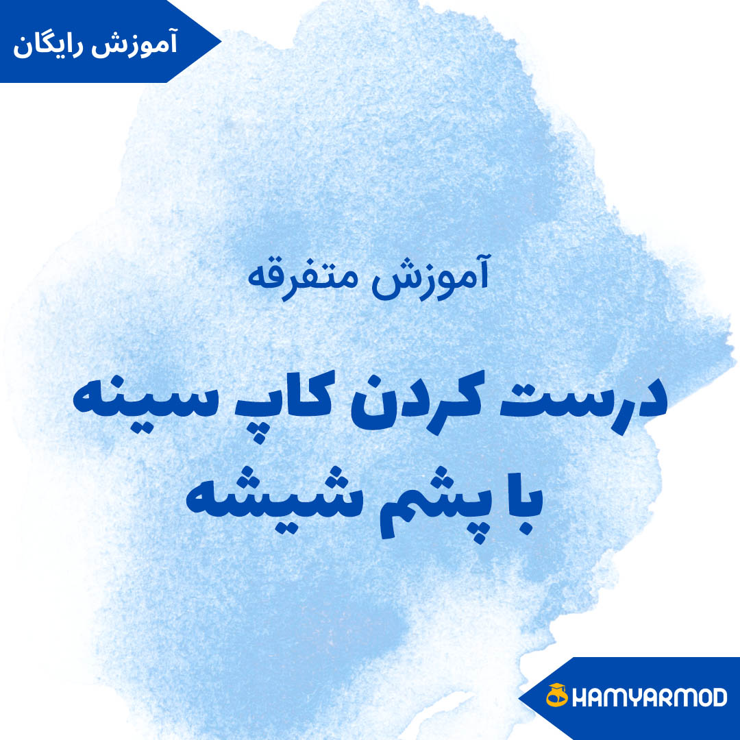 درست کردن کاپ سینه با پشم‌ شیشه