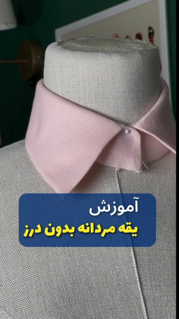 یقه مردانه بدون درز