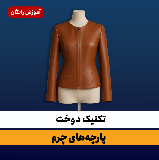 دوخت پارچه چرم