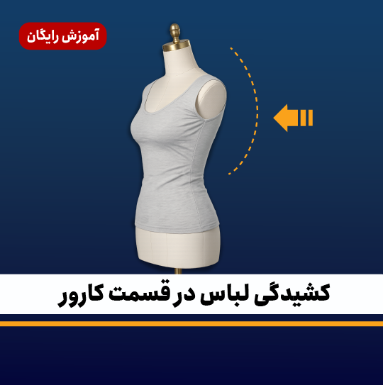 کشیدگی لباس در قسمت کارور و روش اصلاح الگوی لباس