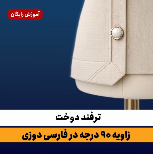 ترفند دوخت زاویه نود درجه
