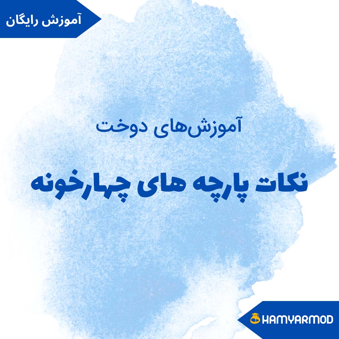 نکات پارچه های چهارخونه