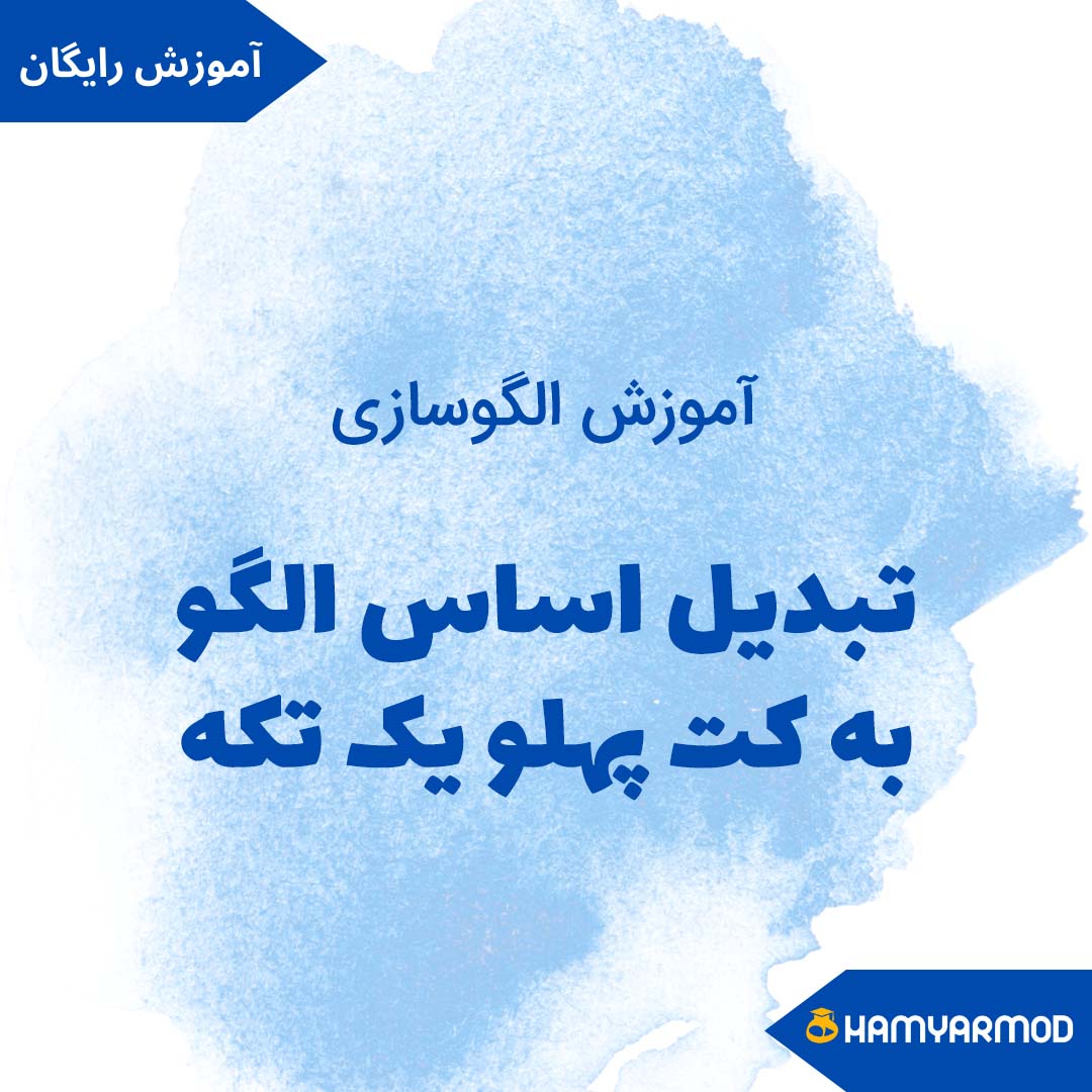 تبدیل اساس الگو به کت پهلو یک تکه