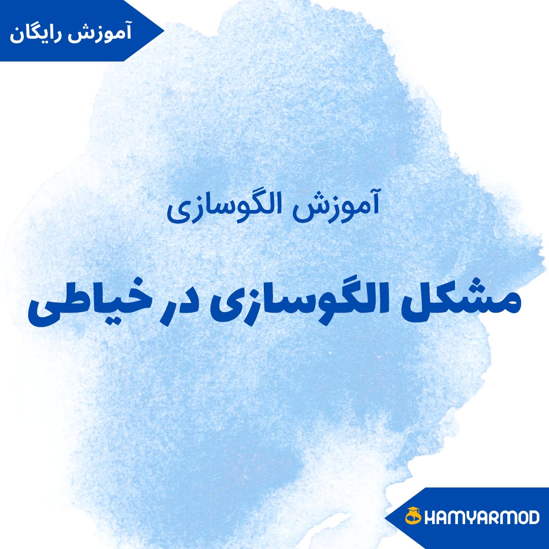 مشکل الگوسازی در خیاطی