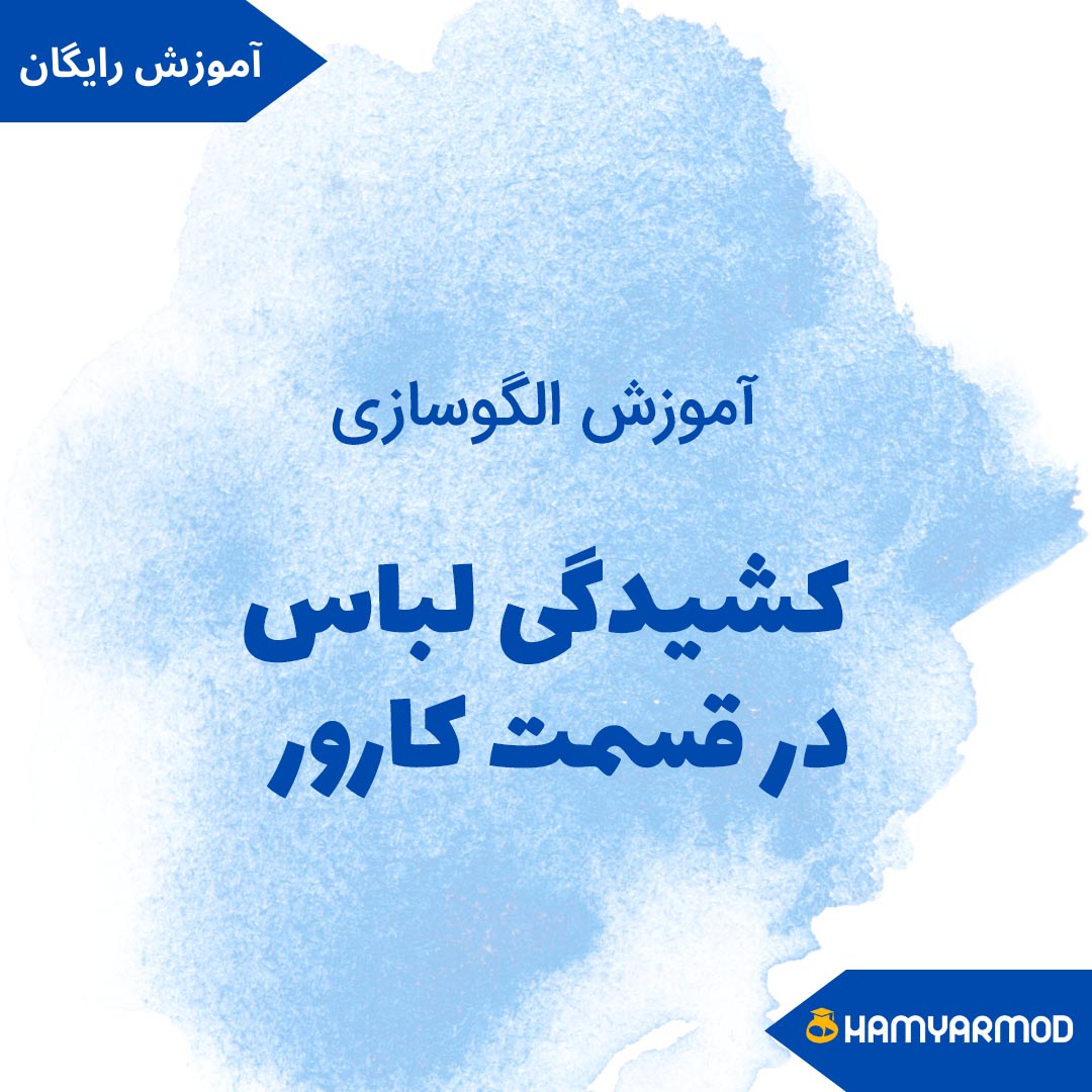 کشیدگی لباس در قسمت کارور