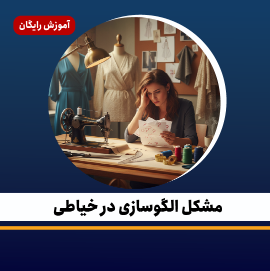 مشکل الگوسازی در خیاطی و تأثیر آن بر فرم و ایستایی لباس
