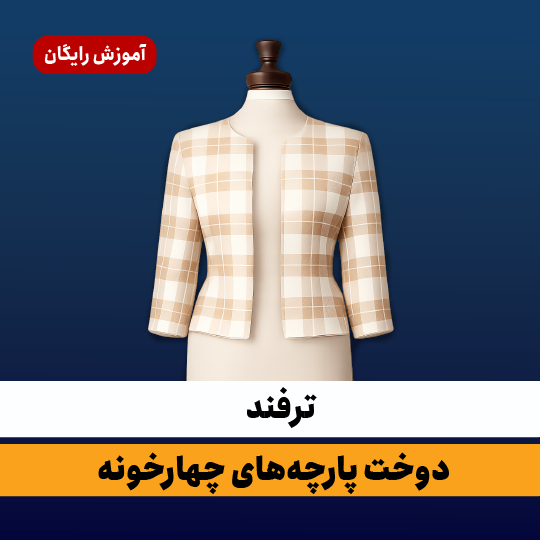 نکات مهم برش و دوخت پارچه‌های چهارخانه برای حفظ تقارن و زیبایی لباس
