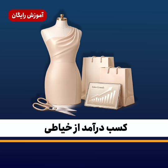 کسب درآمد از خیاطی در منزل با دریافت سفارش دوخت لباس و راه‌اندازی کسب‌وکار خیاطی